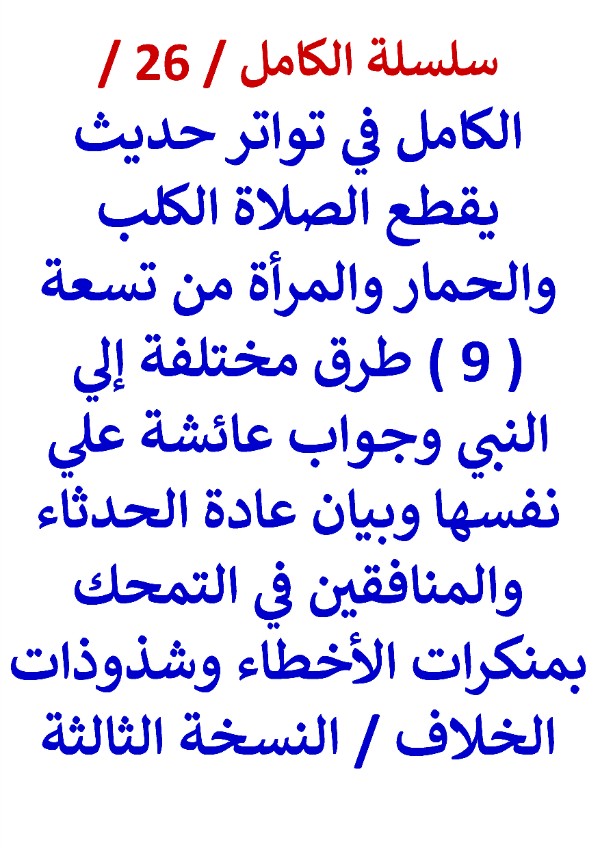 كتاب الكامل في شهرة حديث يقطع الصلاة الكلب والمرأة والحمار