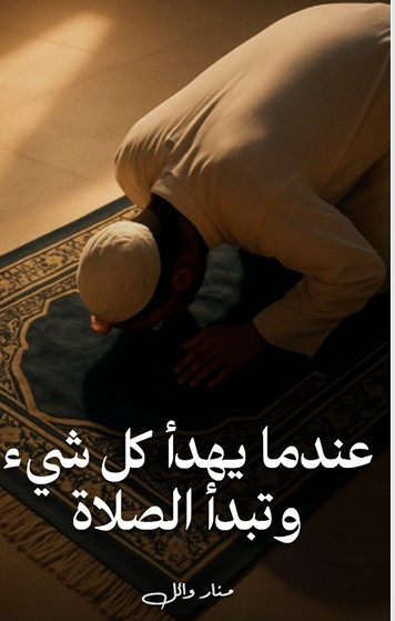 كتاب عندما يهدأ كل شي وتبدأ الصلاة