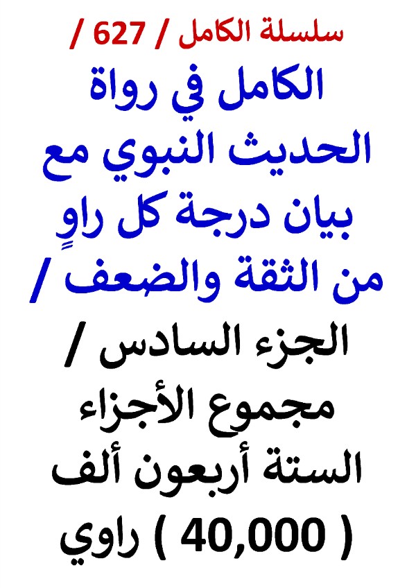 كتاب الكامل في رواة الحديث النبوي الجزء السادس مجموع الاجزء الستة 40,000 راوي