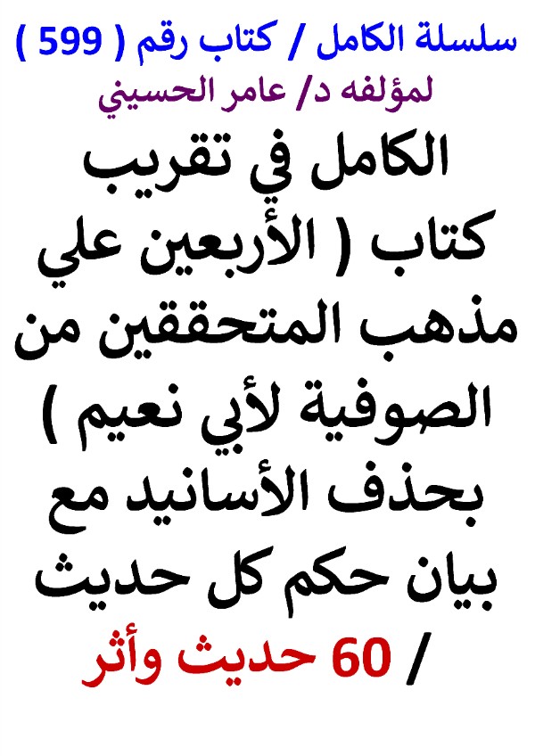 كتاب سلسلة الكامل كتاب رقم 599 الكامل في تقريب كتاب الاربعين علي مذهب المتحققين