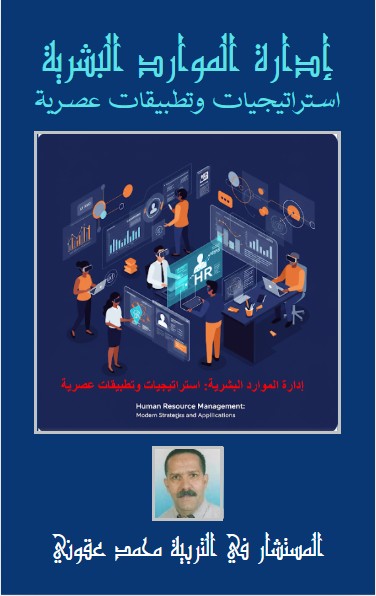 كتاب إدارة الموارد البشرية