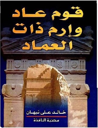كتاب قوم عاد وارم ذات العماد