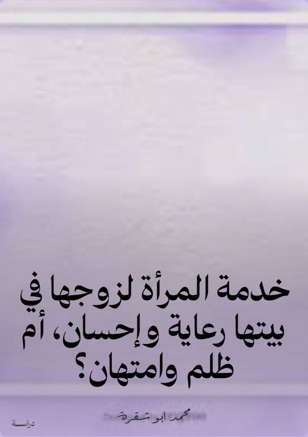 كتاب خدمة المرأة لزوجها في بيتها رعاية وإحسان، أم ظلم وامتهان؟