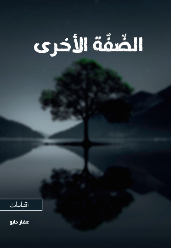 كتاب الضفة الأخرى