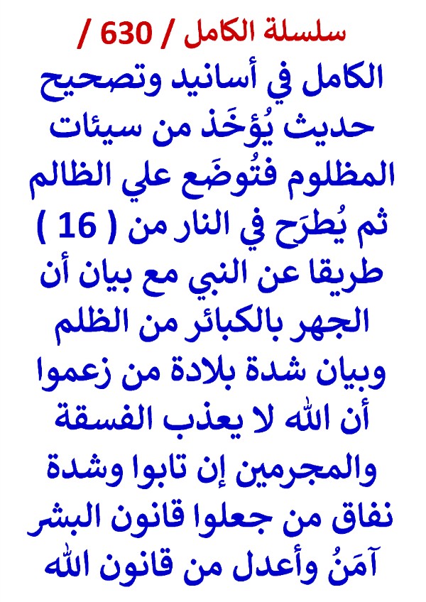 كتاب الكامل في اسانيد وتصحيح حديث يؤخذ من سيئات المظلوم فتوضع علي الظالم ثم يطرح في النار