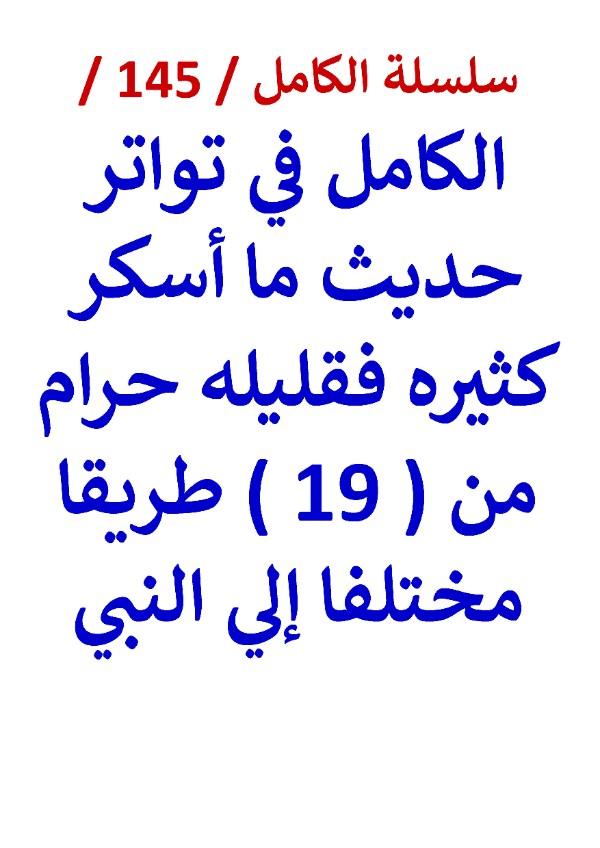 كتاب الكامل في تواتر حديث ما اسكر كثيره فقليله حرام من 19 طريقا مختلفا