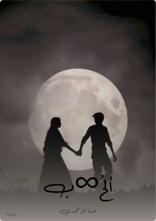 كتاب ألح∞ب