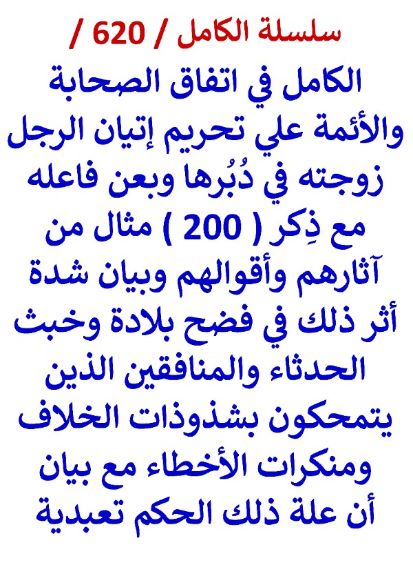 كتاب الكامل في اتفاق الصحابة والائمة علي تحريم اتيان الرجل زوجته في دبرها ولعن فاعله