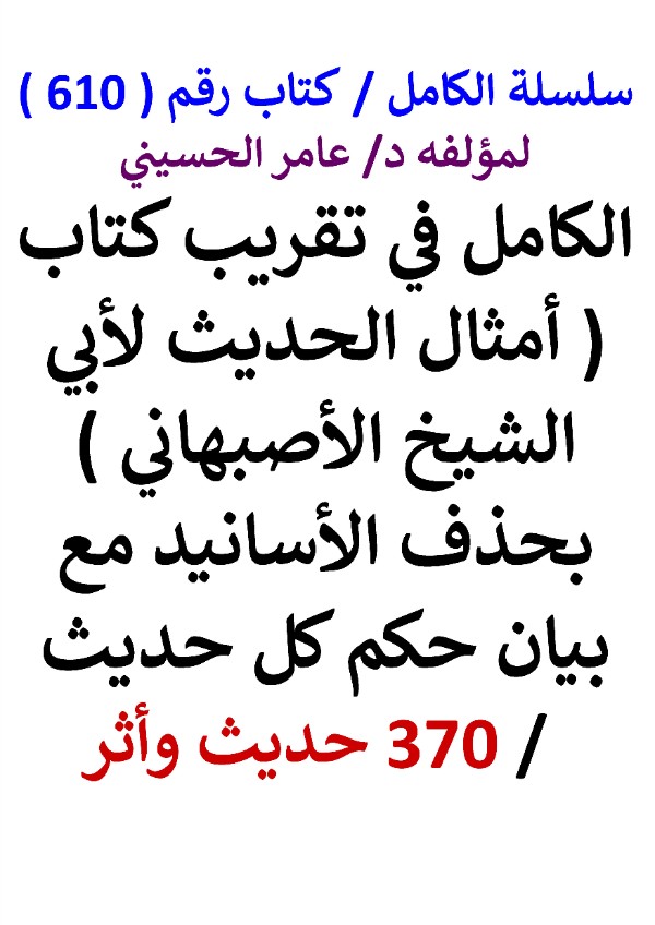 كتاب سلسلة الكامل كتاب رقم 610 الكامل في تقريب كتاب امثال الحديث لابي الشيخ الاصبهاني