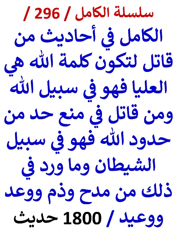 كتاب الكامل في احاديث من قاتل لتكون كلمة الله هي العليا فهو في سبيل الله 1800 حديث
