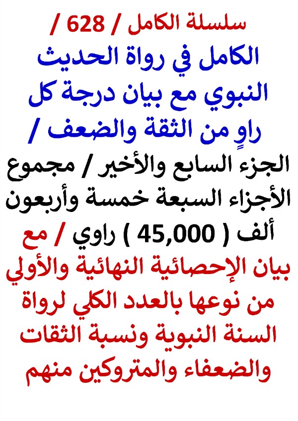 كتاب الكامل في رواة الحديث النبوي الجزء السابع والاخير مجموع الاجزاء السبعة 45,000 راوي