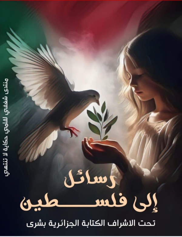 كتاب رسائل إلى فلسطين