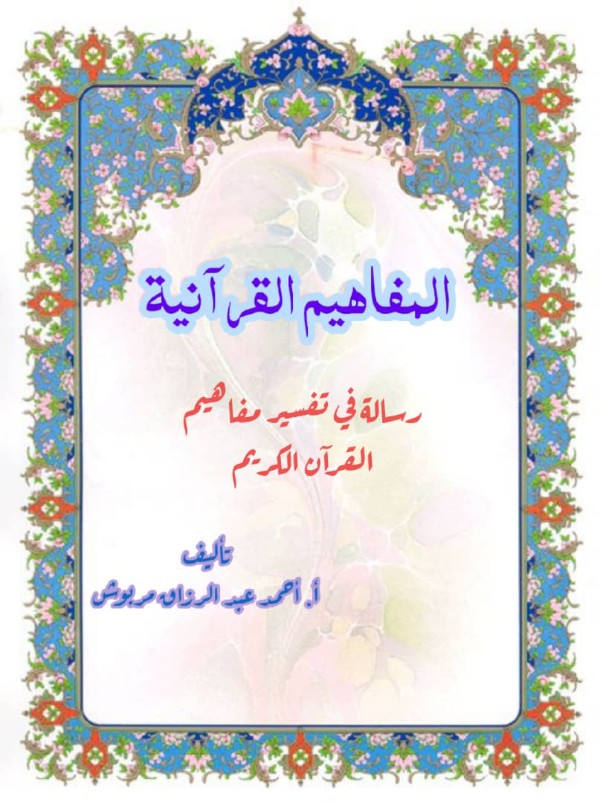 كتاب المفاهيم القرآنية من سورة الشمس