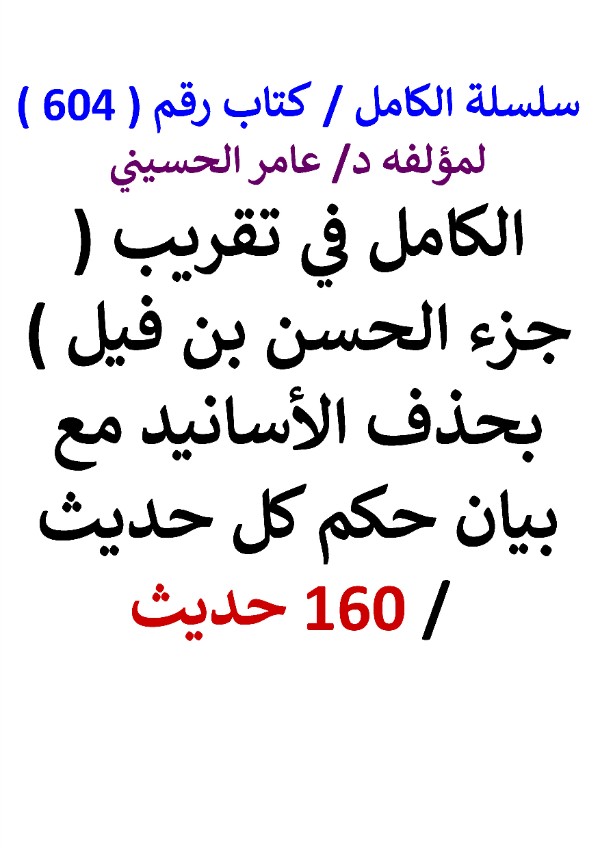 كتاب سلسلة الكامل كتاب رقم 604 الكامل في تقريب جزء الحسن بن فيل
