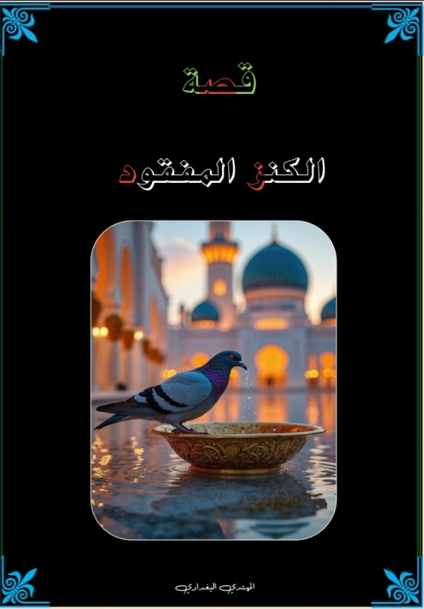 كتاب الكنز المفقود