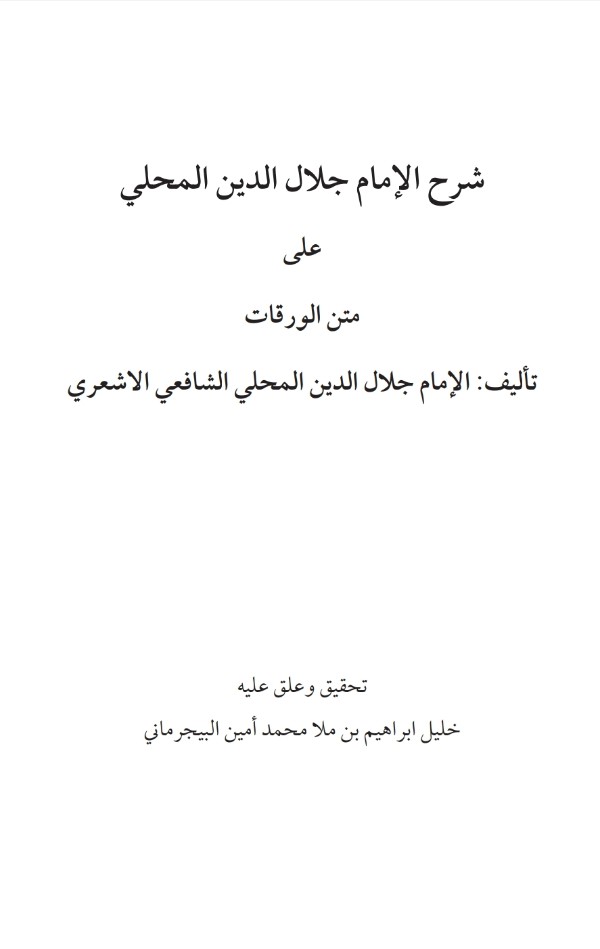 كتاب شرح الإمام جلال الدين المحلي علي الورقات