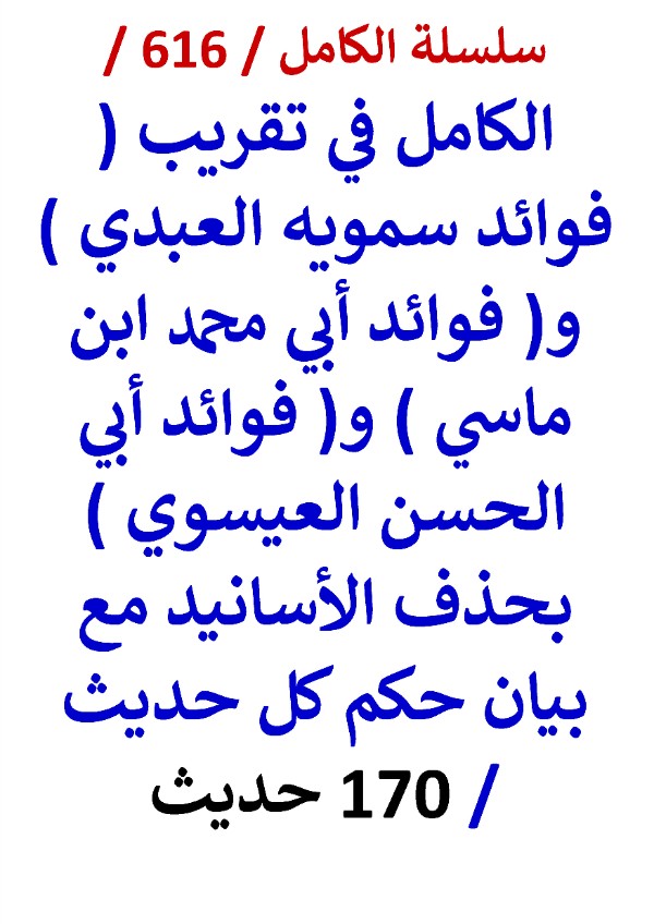 كتاب الكامل في تقريب فوائد سمويه العبدي وفوائد ابن ماسي وفوائد ابي الحسن العيسوي
