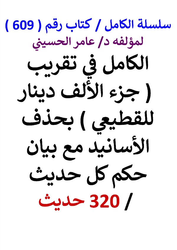 كتاب سلسلة الكامل كتاب رقم 609 الكامل في تقريب جزء الاف دينار لابي بكر القطيعي
