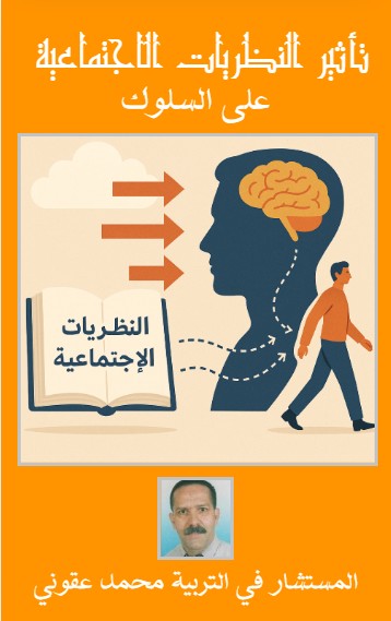 كتاب تأثير النظريات الاجتماعية على السلوك
