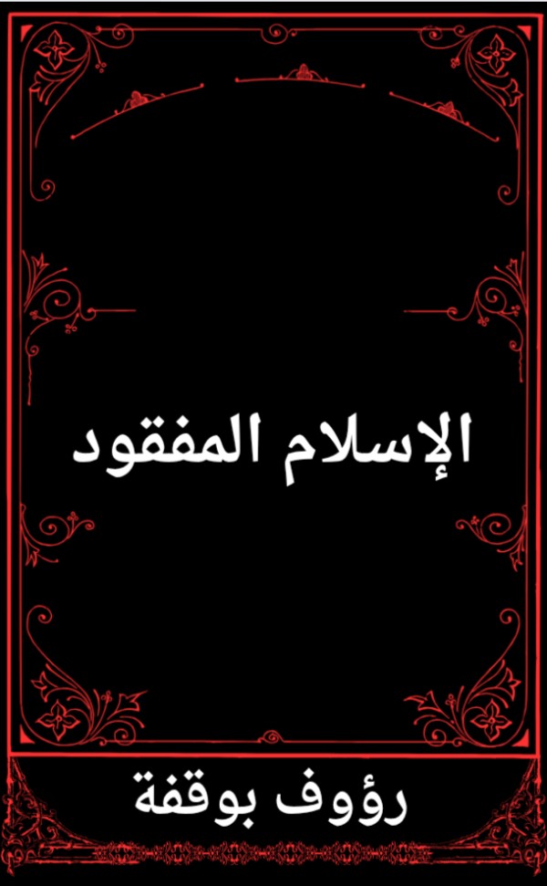 كتاب الاسلام المفقود