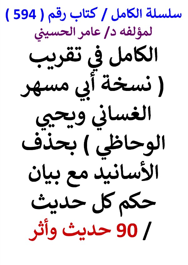 كتاب سلسلة الكامل كتاب رقم 594 الكامل في تقريب نسخة ابي مسهر الغساني