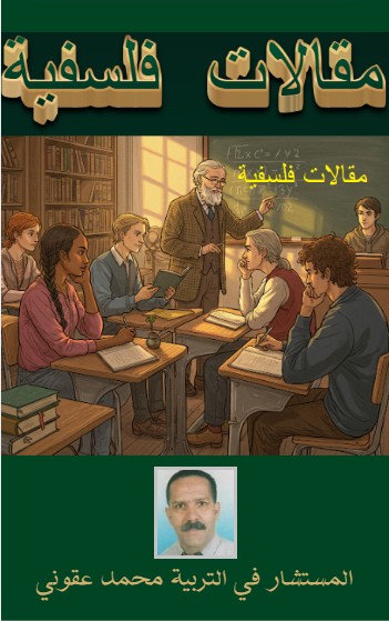 كتاب مقالات فلسفية لطلاب البكالوريا