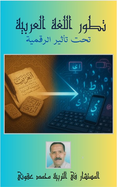 كتاب تطور اللغة العربية تحت تأثير الرقمية