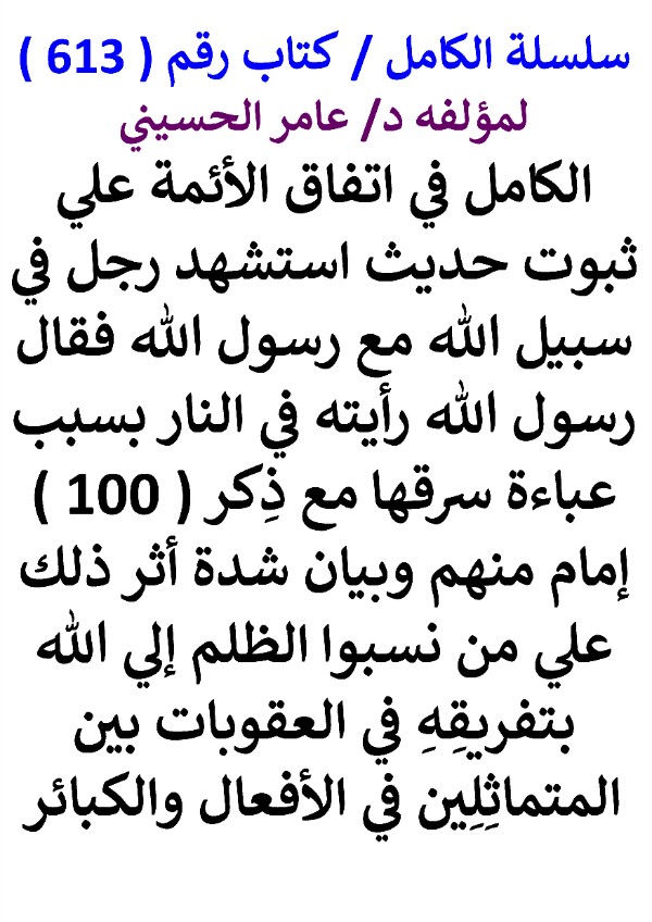 كتاب سلسلة الكامل كتاب رقم 613 الكامل في اتفاق الائمة علي ثبوت حديث استشهد رجل في