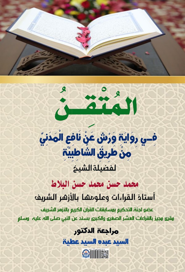 كتاب المتقن في رواية ورش عن نافع المدني من طريق الشاطبية