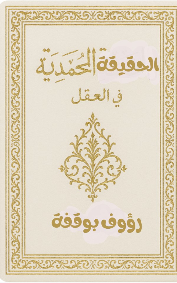 كتاب الحقيقة المحمدية في العقل