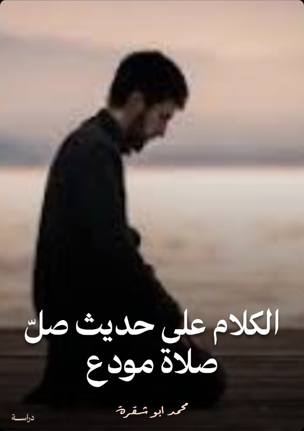 كتاب الكلام على حديث صل صلاة مودع