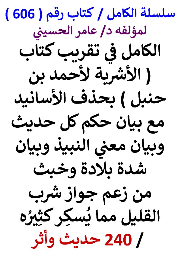 كتاب سلسلة الكامل كتاب رقم 606 الكامل في تقريب كتاب الاشربة لاحمد بن حنبل