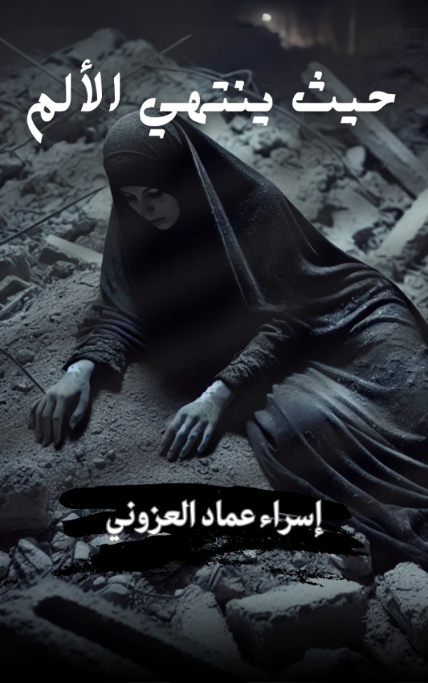 كتاب حيث ينتهي الألم