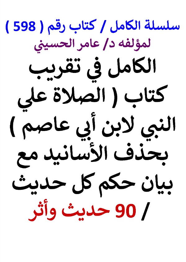 كتاب سلسلة الكامل كتاب رقم 598 الكامل في تقريب كتاب الصلاة علي النبي
