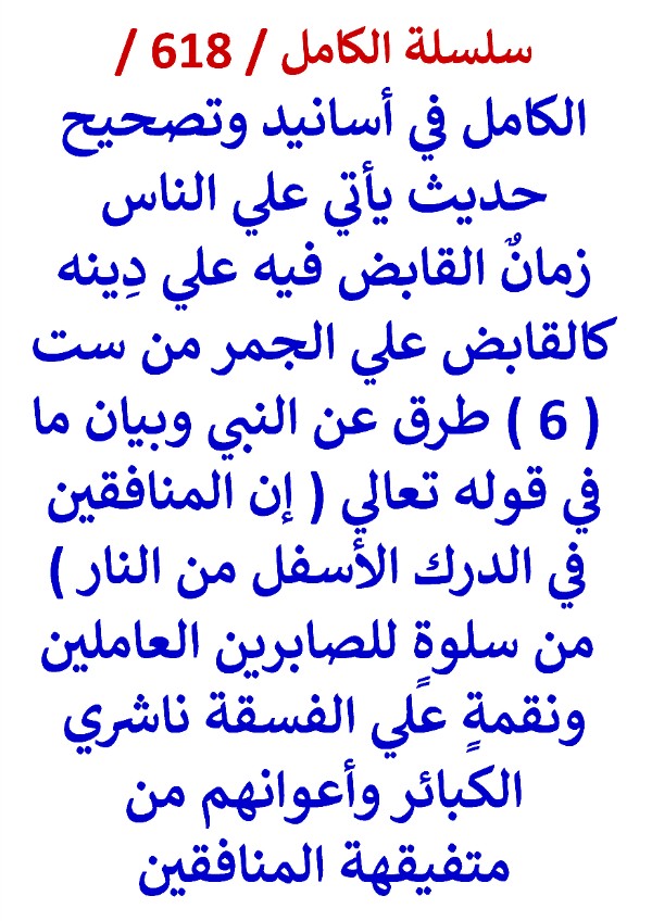 كتاب الكامل في اسانيد وتصحيح حديث ياتي علي الناس زمان الصابر فيهم علي دينه كالقابض علي الجمر