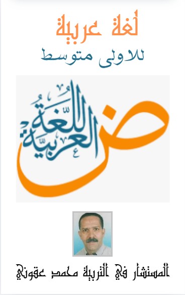 كتاب العربية للأولى متوسط