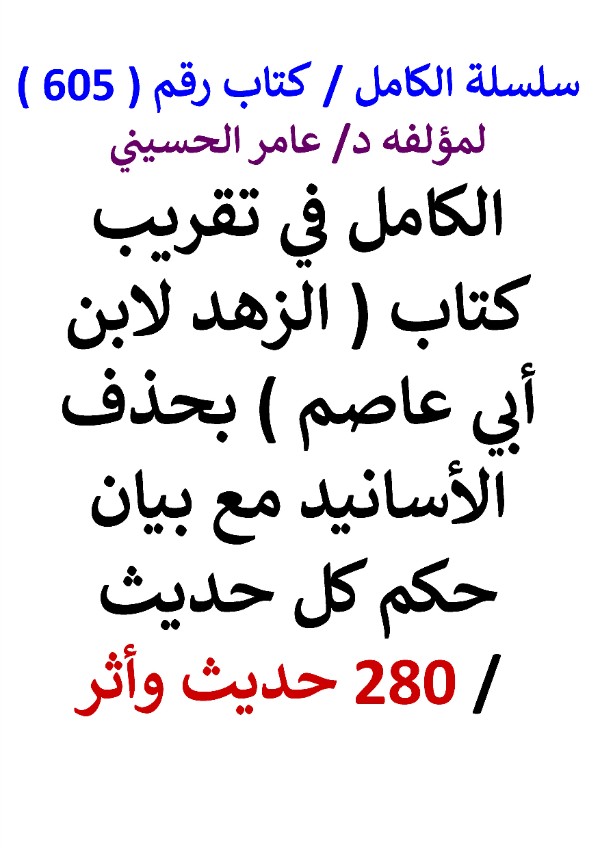 كتاب سلسلة الكامل كتاب رقم 605 الكامل في تقريب كتاب الزهد لابن ابي عاصم