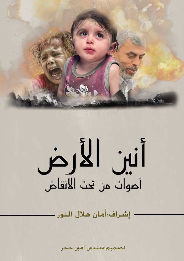 كتاب أنين الأرض أصوات من تحت الأنقاض