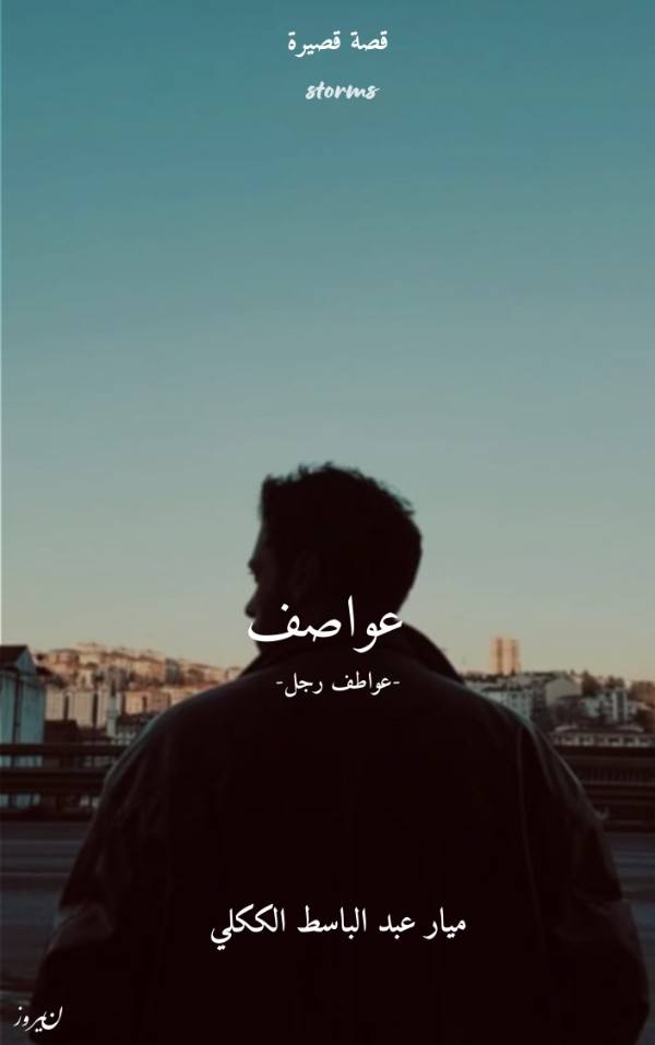 كتاب عواصف