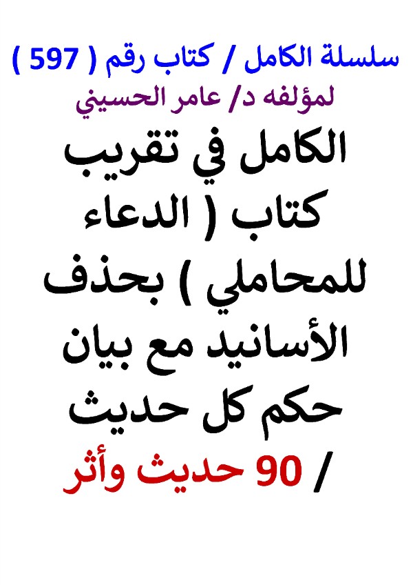 كتاب سلسلة الكامل كتاب رقم 597 الكامل في تقريب كتاب الدعاء للمحاملي