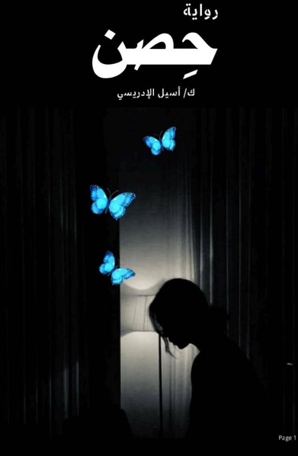 رواية حصن