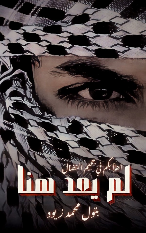 رواية لم يعد هنا