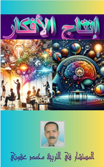 كتاب إنتاج الأفكار