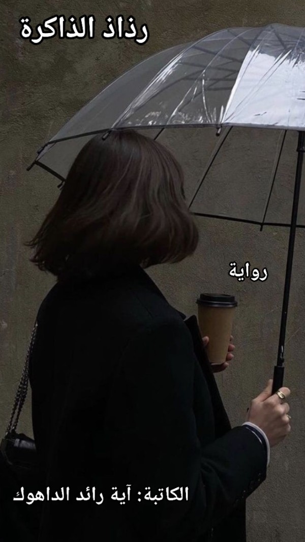 رواية رذاذ الذاكرة
