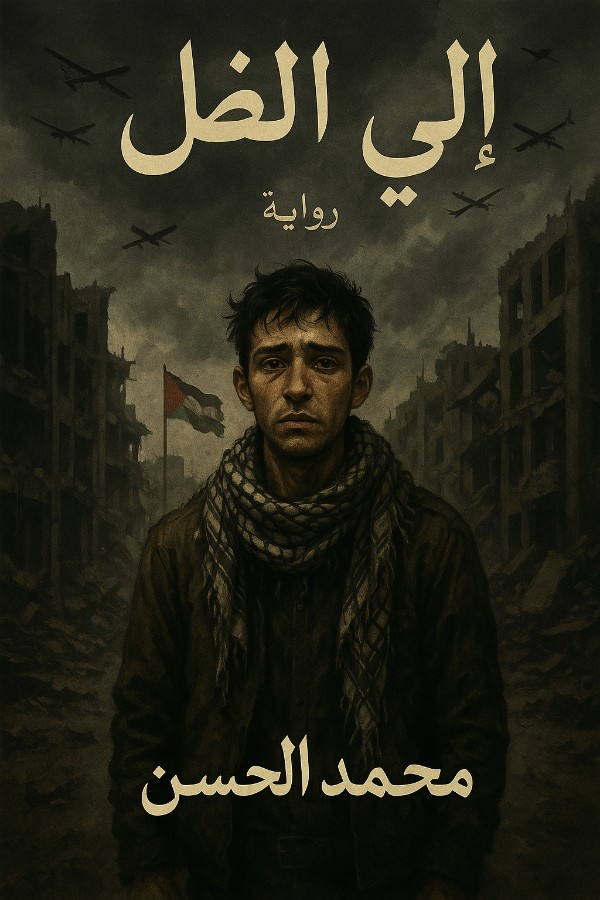 رواية إلى الظل