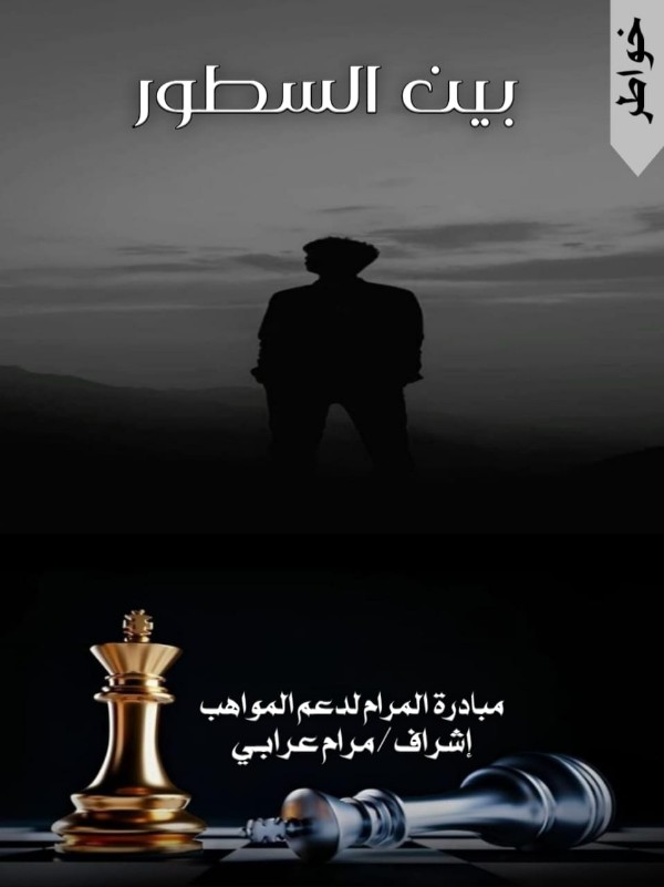 كتاب بين السطور