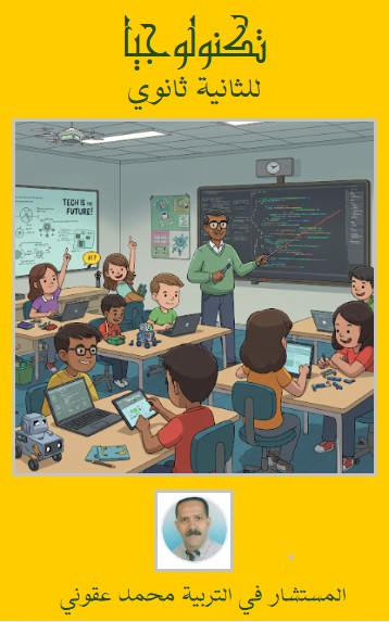 كتاب تكنولوجيا للثانية ثانوي