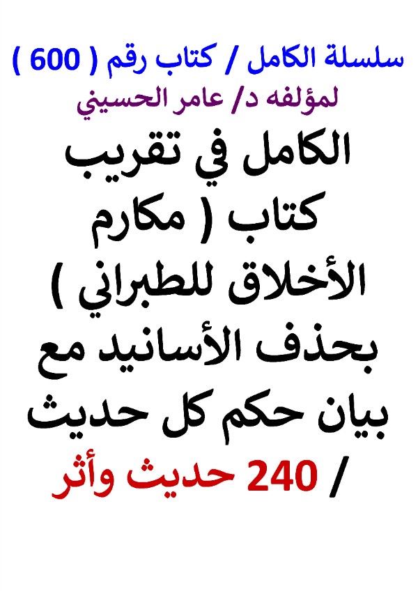 كتاب سلسلة الكامل كتاب رقم 600 الكامل في تقريب كتاب مكارم الاخلاق للطبراني
