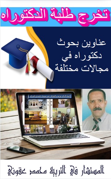 كتاب عناوين بحوث دكتوراه في مجالات مختلفة