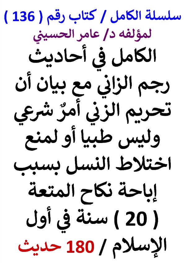 كتاب الكامل في احاديث رجم الزاني وبيان ان تحريم الزني شرعي وليس طبي النسخة الجديدة